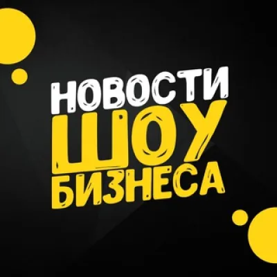 НОВОСТИ ШОУ-БИЗНЕСА