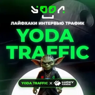 Yoda Traffic Channel | Арбитраж Трафика