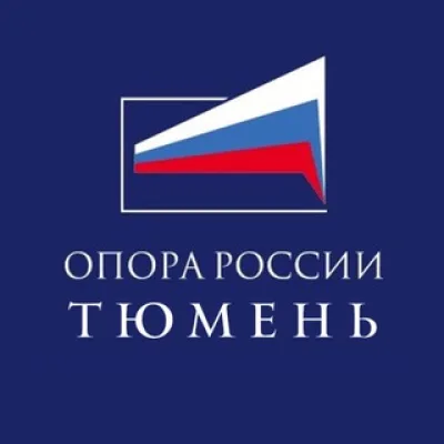 ОПОРА РОССИИ Тюмень