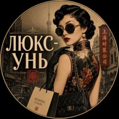 ЛЮКС-УНЬ🇨🇳