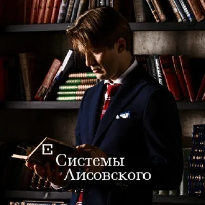 Системы Лисовского. Pro Фарма