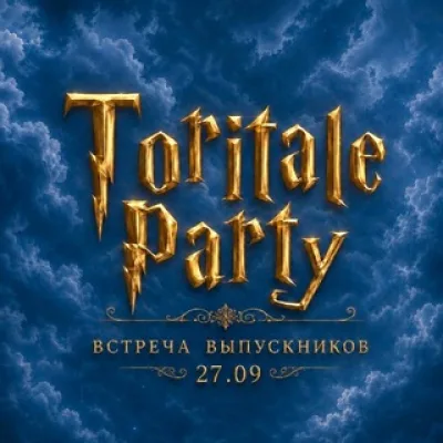 27.09 TORITALE PARTY: Встреча выпускников