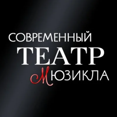 Современный Театр Мюзикла