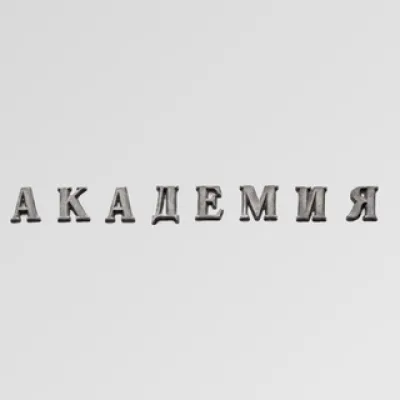 РОССИЙСКАЯ АКАДЕМИЯ НАУК