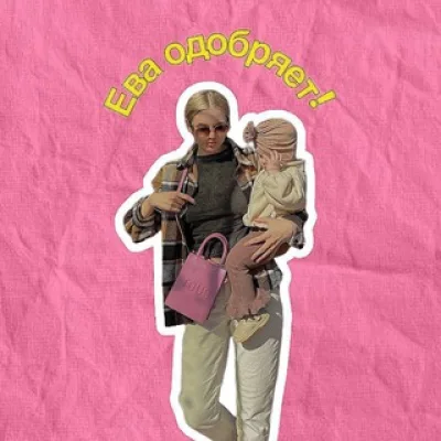 Ева одобряет!