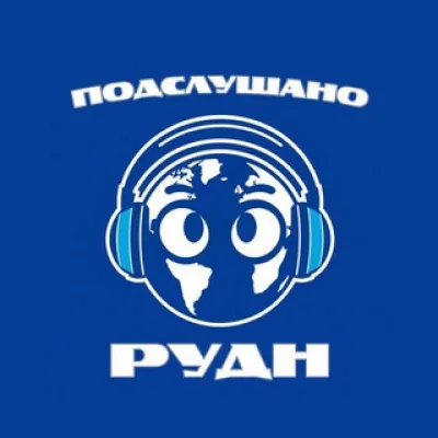 Подслушано РУДН 🌍