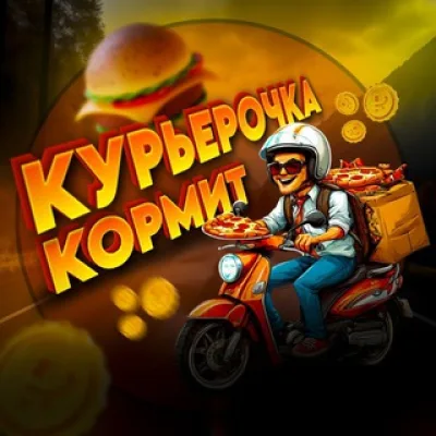 Курьерочка Кормит