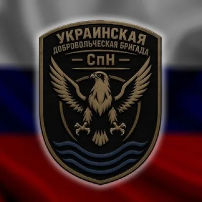 Украинская добровольческая бригада СпН