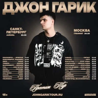 Джон Гарик / Престиж тур
