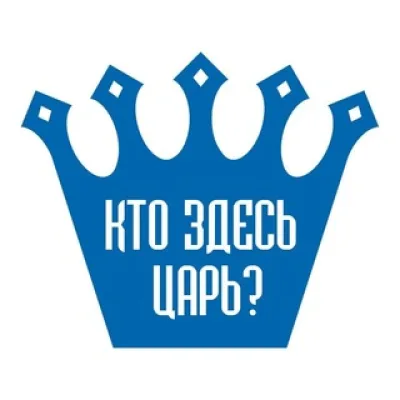 Кто здесь Царь?