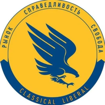 Классический Либерал