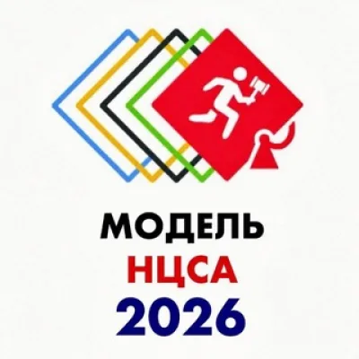 Модель НЦСА 2026