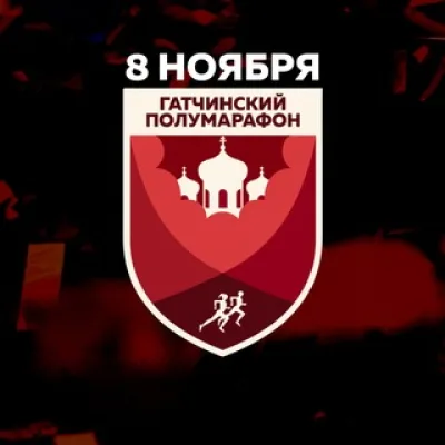 Гатчинский полумарафон