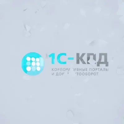 1С-КПД про документооборот и бизнес-процессы