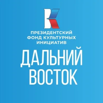 ПФКИ. Дальний Восток