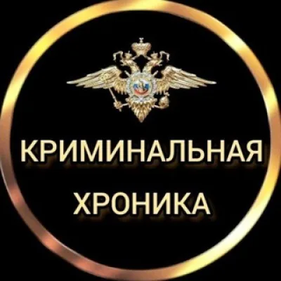 КРИМИНАЛЬНАЯ ХРОНИКА