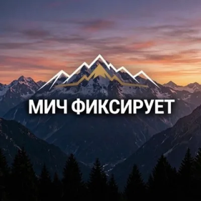 Мич фиксирует