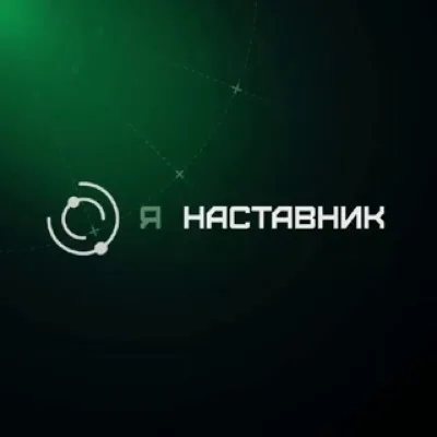 Я НАСТАВНИК