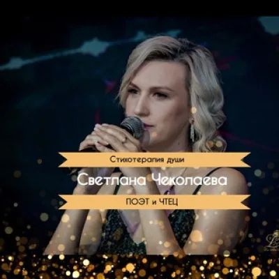 СВЕТЛАНА ЧЕКОЛАЕВА. Поэт и Чтец.