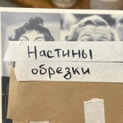 Настины обрезки