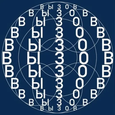 Премия ВЫЗОВ / VYZOV Prize