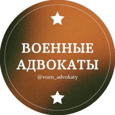 Военные адвокаты