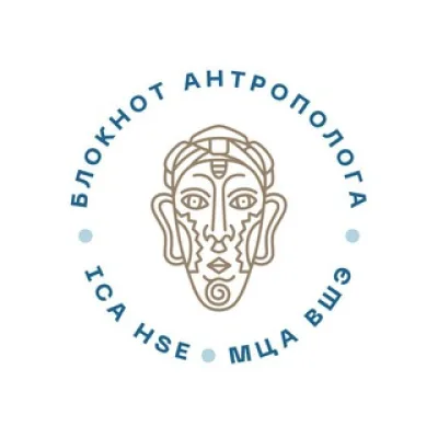 Блокнот антрополога