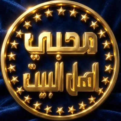 ‏محبي اهل البيت