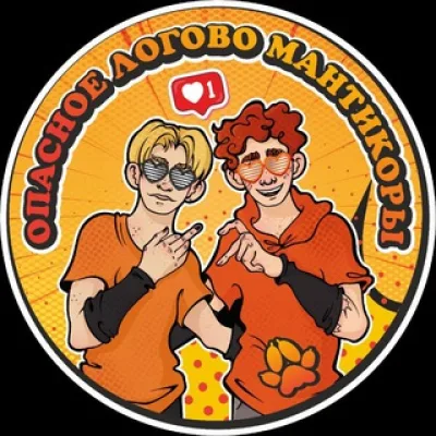 Опасное логово Мантикоры