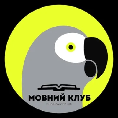 Мовний клуб