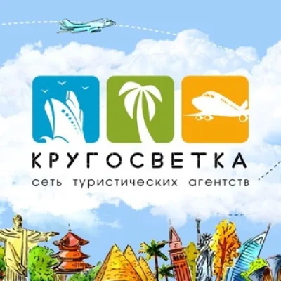 Кругосветка сеть турагентств