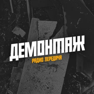 ДЕМОНТАЖ