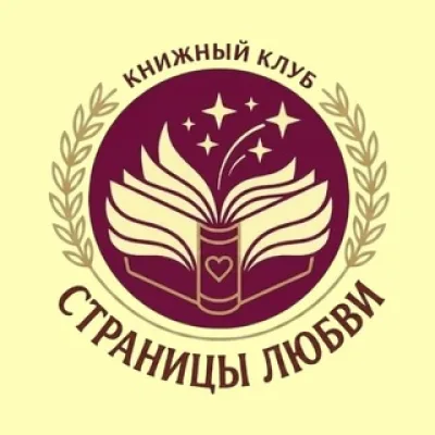 Страницы любви | Love pages | Книжный клуб