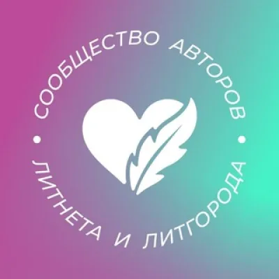 Сообщество авторов Литнета и ЛитГорода