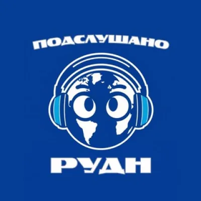 Подслушано РУДН Приглашение