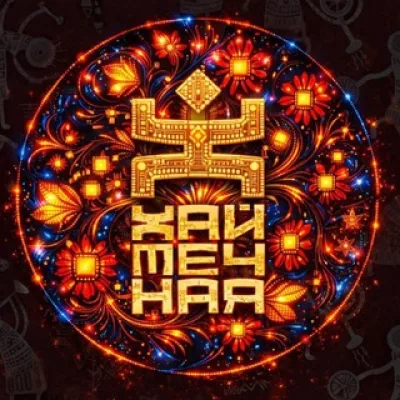 ХАЙТЕЧНАЯ