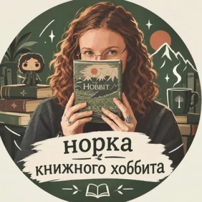 нора книжного хобита