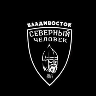 «Северный человек» Владивосток