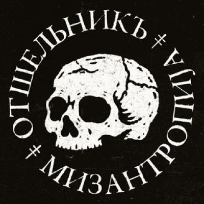 Отшельникъ