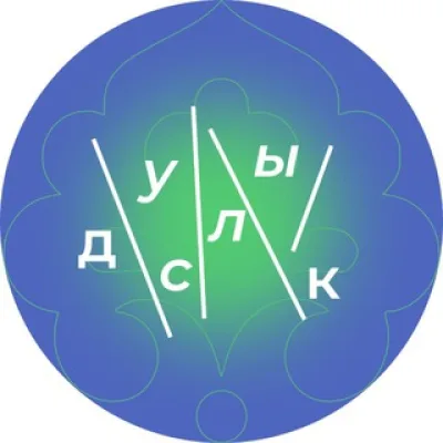 ДУСЛЫК