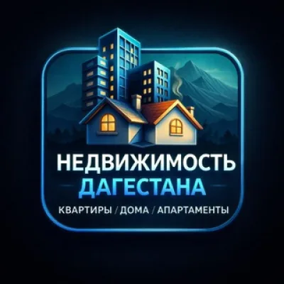 НЕДВИЖИМОСТЬ ДАГЕСТАНА