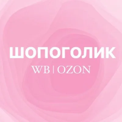 шопоголик wb | ozon