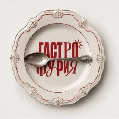 гастрофурия