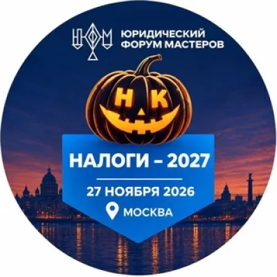 Юридический форум мастеров