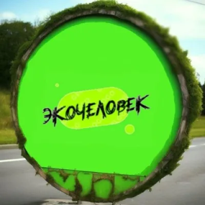 ЭкоЧеловек