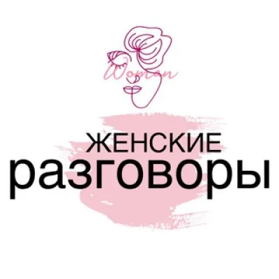 ЖЕНСКИЕ РАЗГОВОРЫ