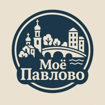 Моё Павлово