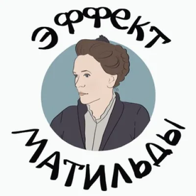 ЭФФЕКТ МАТИЛЬДЫ
