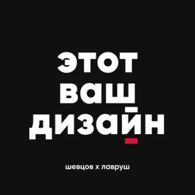 Этот ваш дизайн // подкаст