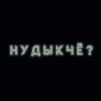 НуДыкЧатик